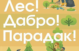 16 марта на Гродненщине стартует акция «Лес! Дабро! Парадак!»