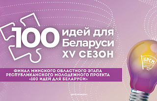 Финал молодежного проекта "100 идей для Беларуси" пройдет в Минске 19 марта