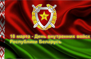 Островецкий РИК и Совет депутатов поздравили с Днём внутренних войск