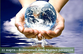 Подборка интересных фактов о воде к Всемирному дню водных ресурсов