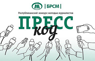 Мининформ определил порядок проведения конкурса молодых журналистов «Пресс-код»