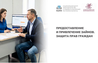 23 апреля на YouTube-канале НЦЗПИ пройдет открытая трансляция вебинара «Предоставление и привлечение займов. Защита прав граждан»
