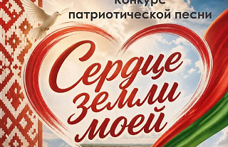 «Сердце земли моей»: Островец звучит патриотично!