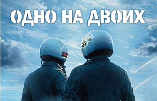 Премьера фильма «Одно на двоих» состоится в ККЗ «Островец» 30 апреля