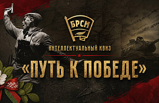 Квиз "Путь к Победе" пройдет во всех регионах Беларуси 