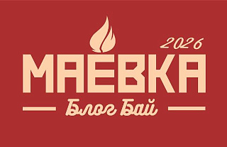 «Блог бай. Маёвка». 24 часа, которые взорвут ленту