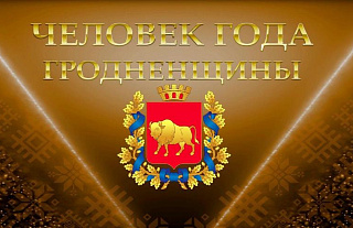 Человек года Гродненщины 2026. Прямая трансляция