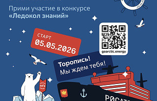 Путешествие на Северный полюс на «Ледоколе знаний» может стать реальностью для белорусских школьников