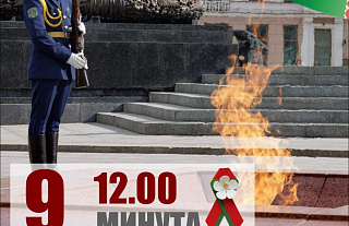 Общенациональная минута молчания пройдет 9 мая в Беларуси