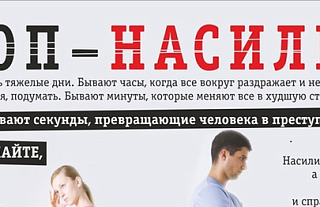 Дом без насилия (Профилактическая информация)