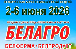 Со 2 по 6 июня в г. Минске пройдёт Белорусская агропромышленная неделя "Белагро" (видео)