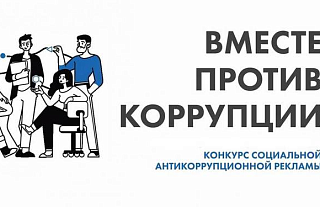 В Беларуси принимаются заявки на Международный конкурс «Вместе против коррупции!»