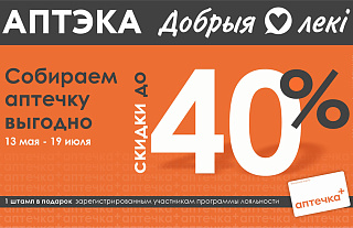 Лето близко. Ваша аптечка готова? Скидки до 40% по акции «Собираем аптечку»
