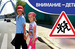 Внимание водителям: на дороге дети!