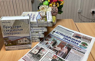 Рэдакцыя запрашае на юбілей “Астравецкай праўды” і прэзентацыю кнігі “Праз гады і газетныя старонкі”