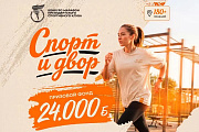 Стартовал конкурс-марафон "Спорт и двор"