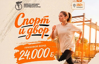 Стартовал конкурс-марафон "Спорт и двор"