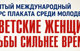Стартовал I Открытый международный конкурс плаката среди молодежи «Советские женщины: судьбы сильнее времени»
