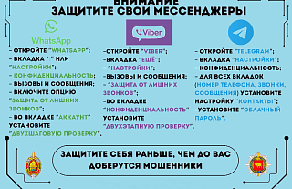 Внимание! Защитите свои мессенджеры