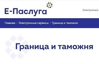 Получение сведений о пересечении Государственной Границы доступно в режиме онлайн через портал  «Е-Паслуга»