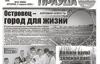 Чытайце ў сённяшнім нумары «АП»