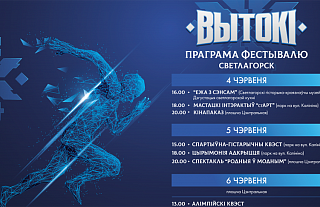 Олимпийский квест и "стАРТ". Фестиваль "Вытокi" соберет самых активных и креативных в Светлогорске