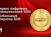 А1 признан лучшим мобильным оператором страны по итогам голосования потребителей: компания стала лидером сразу в двух номинациях престижной премии «Народный выбор»
