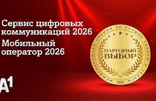 А1 признан лучшим мобильным оператором страны по итогам голосования потребителей: компания стала лидером сразу в двух номинациях престижной премии «Народный выбор»