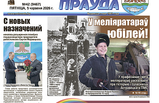 Чытайце ў пятнічным нумары “Астравецкай праўды”