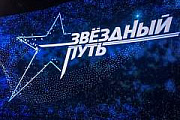 В Гродно стартуют кастинги юбилейного 5 сезона шоу «Звездный путь»