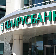 Беларусбанк внедряет новые стандарты защиты клиентов