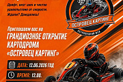 В Островце открывается картодром