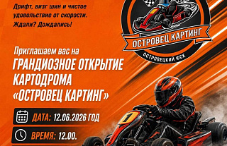 В Островце открывается картодром