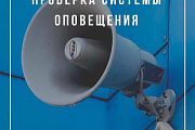 17 июня в Островецком районе проверят систему оповещения