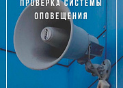 17 июня в Островецком районе проверят систему оповещения