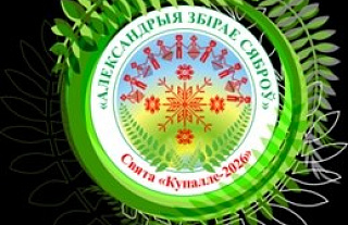 Республиканский праздник «Купалье» («Александрия собирает друзей») пройдёт 11-12 июля