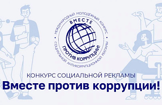 Международный конкурс «Вместе против коррупции!» проходит в Беларуси