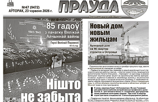 Пра новы дом і святкаванне Дня медыка чытайце ў наступным нумары газеты 