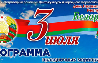 Программа праздничных мероприятий ко Дню Независимости