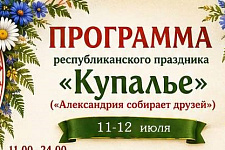 Программа республиканского праздника «Купалье» («Александрия собирает друзей»)