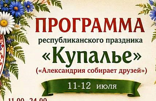 Программа республиканского праздника «Купалье» («Александрия собирает друзей»)