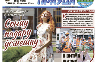 Пра суботнік, памяць народа і таленавітую моладзь Астравеччыны – чытайце ў пятнічным нумары газеты