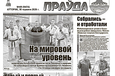 Читайте в номере «АП» за вторник, 30 июня
