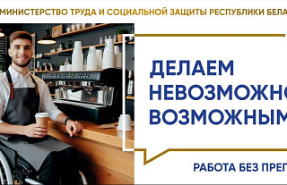 Делаем невозможное возможным (Социальная реклама)