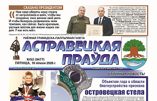 Читайте в следующем номере «Островецкой правды»