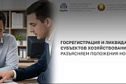 Госрегистрация и ликвидация субъектов хозяйствования по новому закону. Вебинар НЦЗПИ 16 июля в прямом эфире!