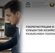 Госрегистрация и ликвидация субъектов хозяйствования по новому закону. Вебинар НЦЗПИ 16 июля в прямом эфире!