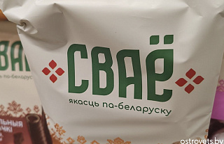 Чем зацепило «Сваё», или Качество по-белорусски