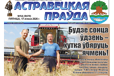 Чытайце ў наступным нумары “Астравецкай праўды”: