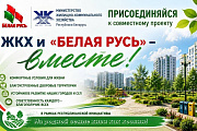 «ЖКХ и «Белая Русь» -- вместе!»: новая жизнь детской площадки на улице Восточной 